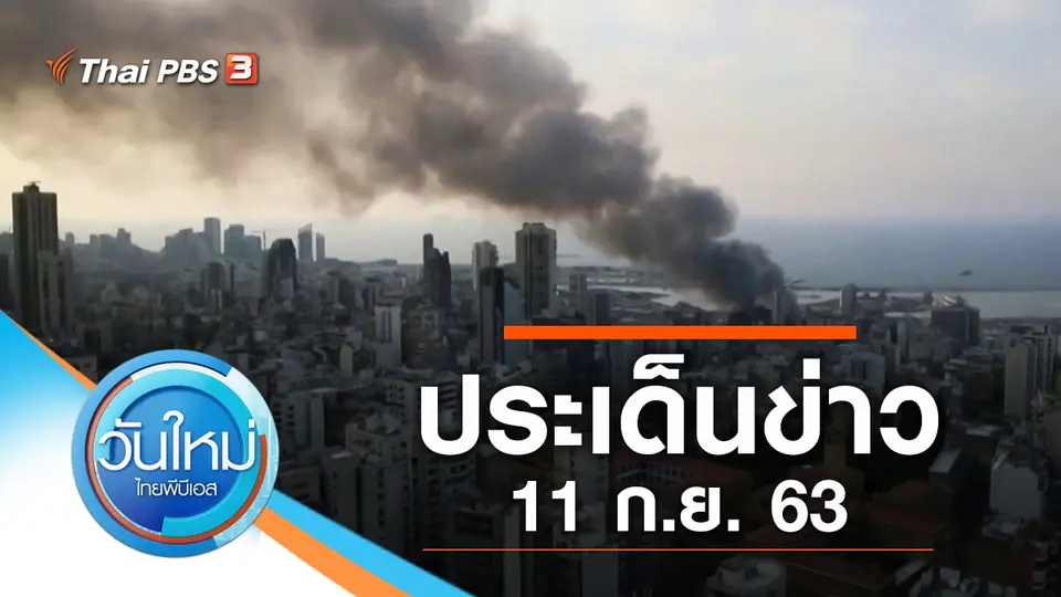 วันใหม่  ไทยพีบีเอส