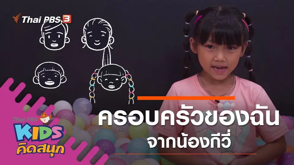 ครอบครัวของฉัน จากน้องกีวี่