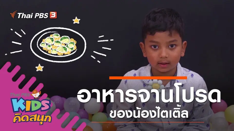 อาหารจานโปรดของน้องไตเติ้ล