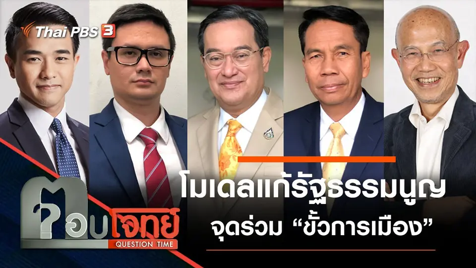 ​โมเดล “แก้รัฐธรรมนูญ” จุดร่วม “ขั้วการเมือง”