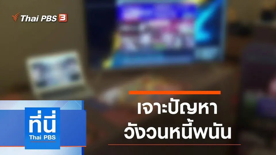 ที่นี่ Thai PBS