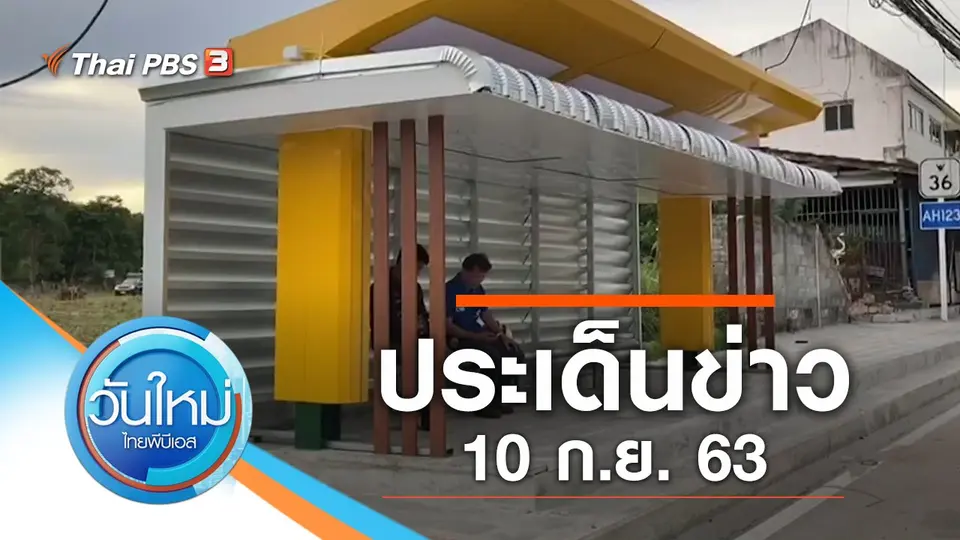 วันใหม่  ไทยพีบีเอส