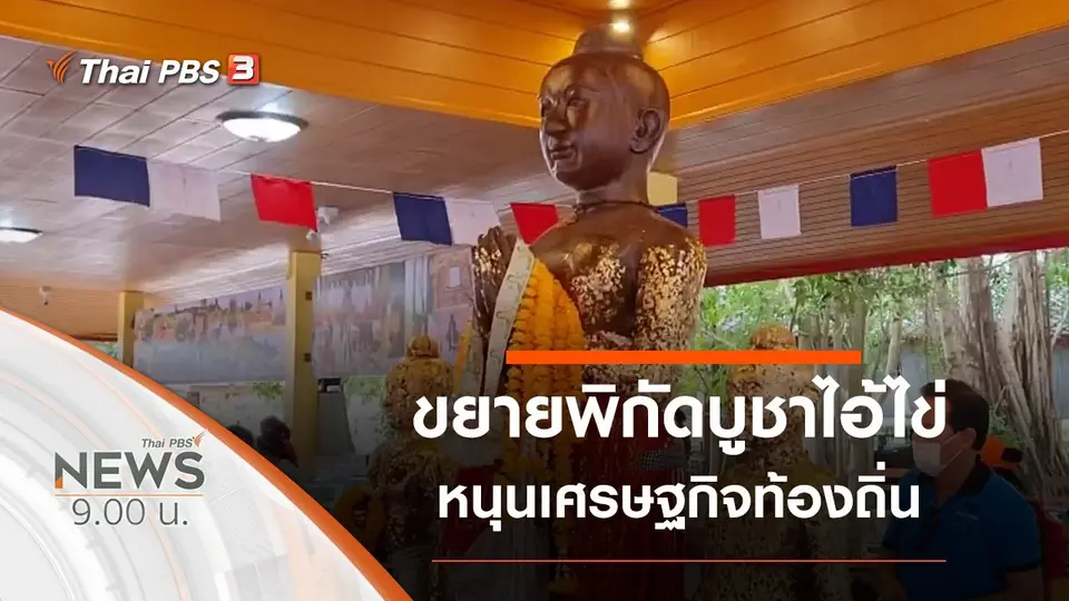 ประเด็นข่าว (13 ก.ย. 63)