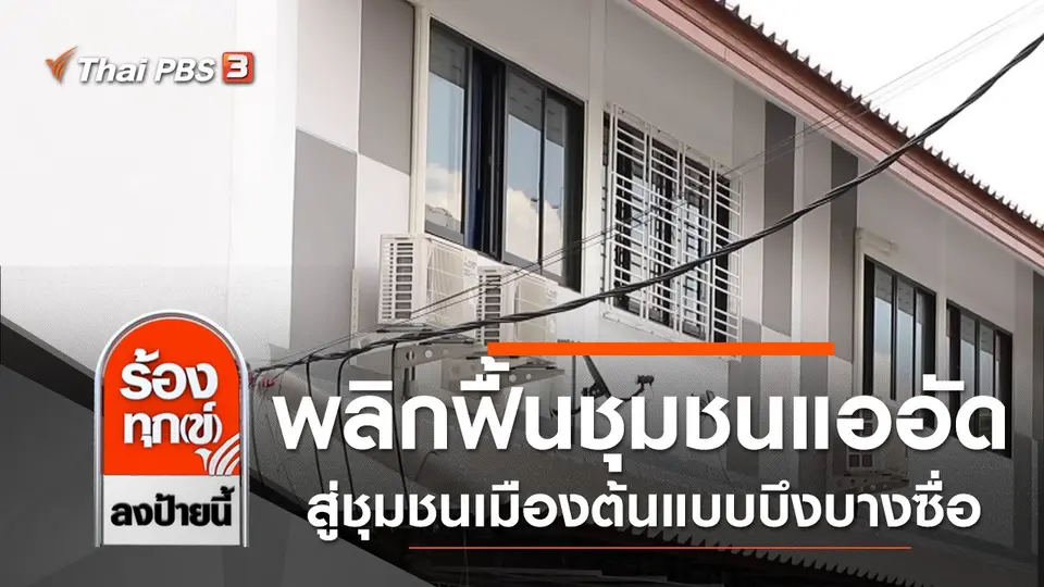 พลิกฟื้นชุมชนแออัดสู่ชุมชนเมืองต้นแบบบึงบางซื่อ กทม.