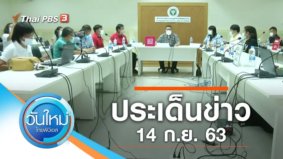 วันใหม่  ไทยพีบีเอส