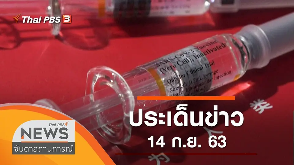 ประเด็นข่าว (14 ก.ย. 63)
