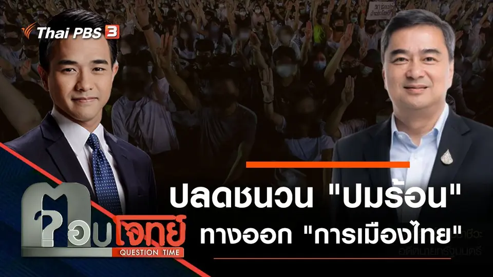 ปลดชนวน "ปมร้อน" ทางออก "การเมืองไทย"