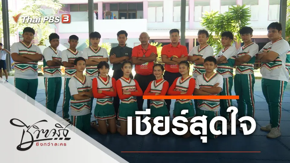 เชียร์สุดใจ