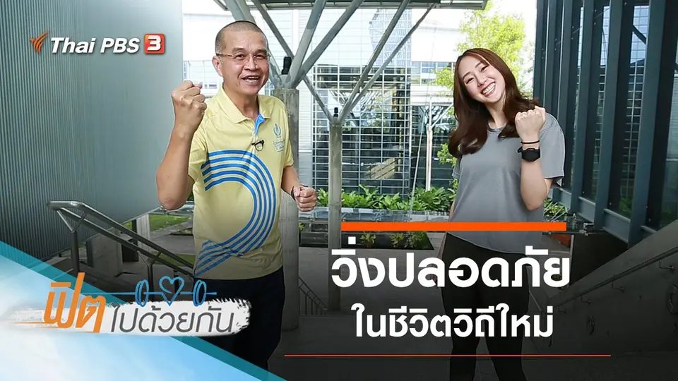 วิ่งปลอดภัยในชีวิตวิถีใหม่