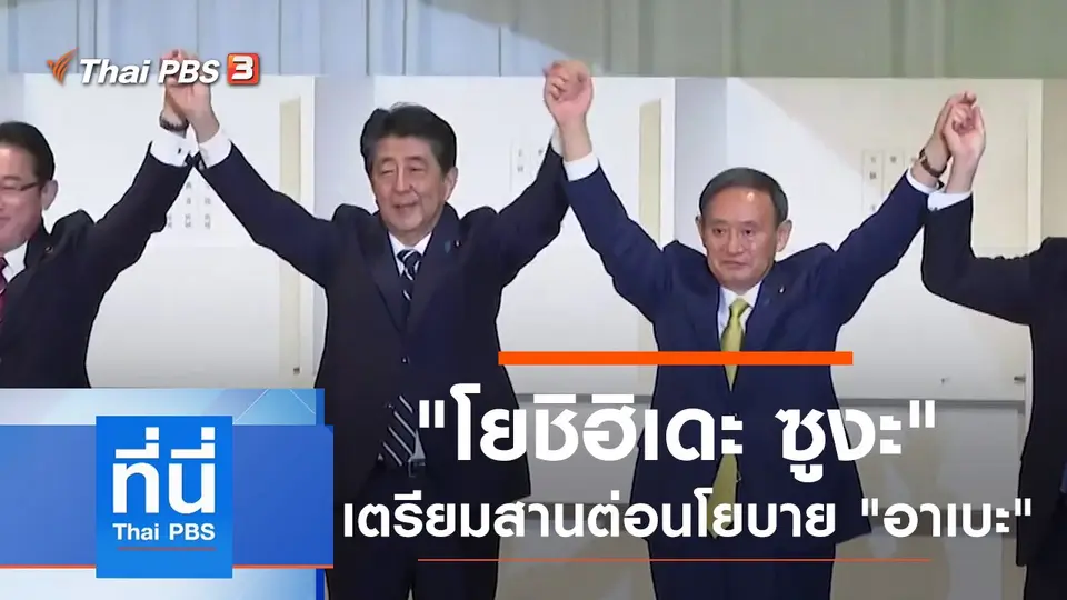 ที่นี่ Thai PBS