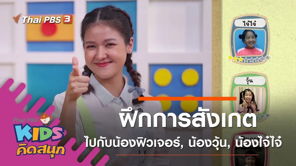 ฝึกการสังเกตไปกับน้องฟิวเจอร์, น้องวุ้น, น้องไจ๋ไจ๋