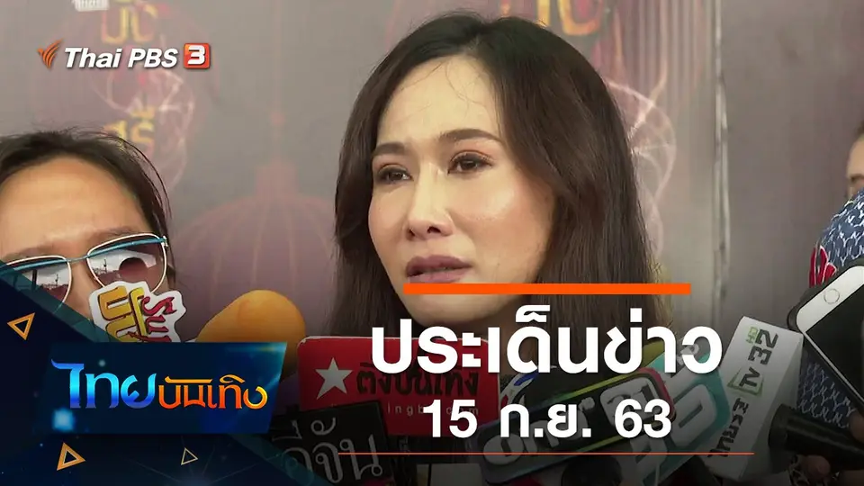 ประเด็นข่าว (15 ก.ย. 63)