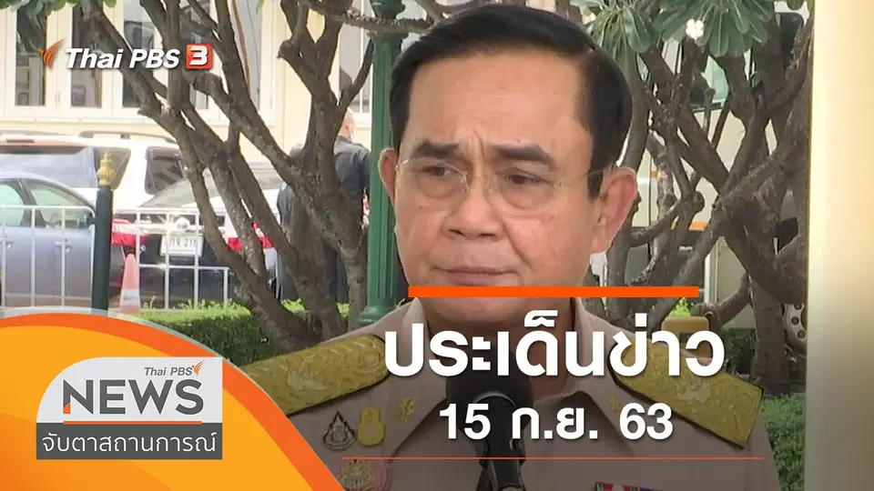 จับตาสถานการณ์