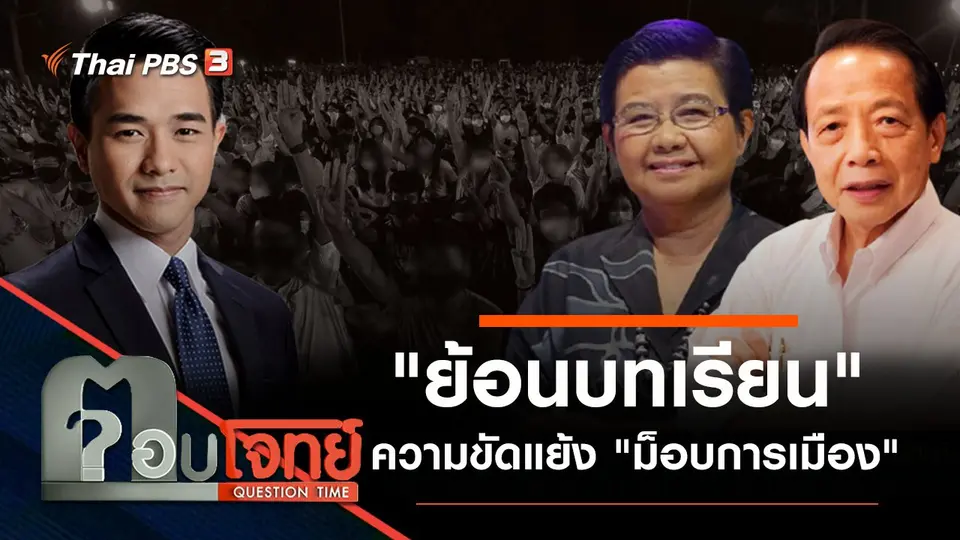 "ย้อนบทเรียน" ความขัดแย้ง "ม็อบการเมือง"
