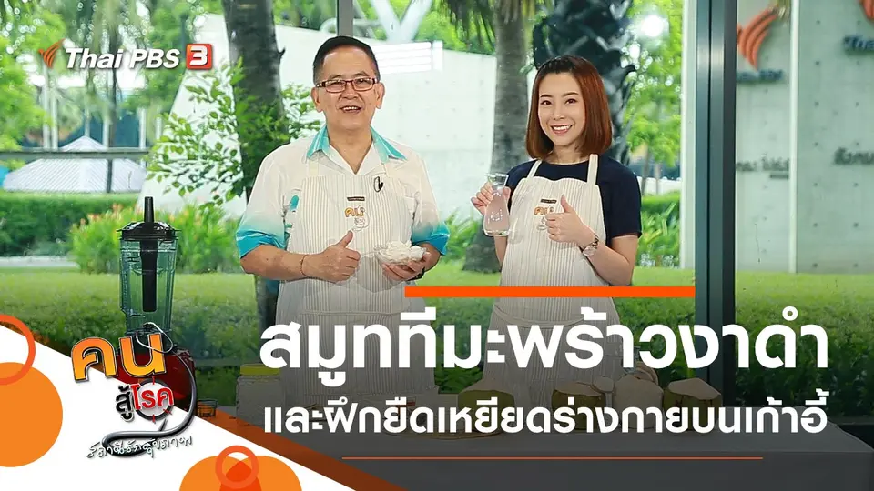 สมูททีมะพร้าวงาดำ, ยืดเหยียดร่างกาย ปรับลมหายใจบนเก้าอี้