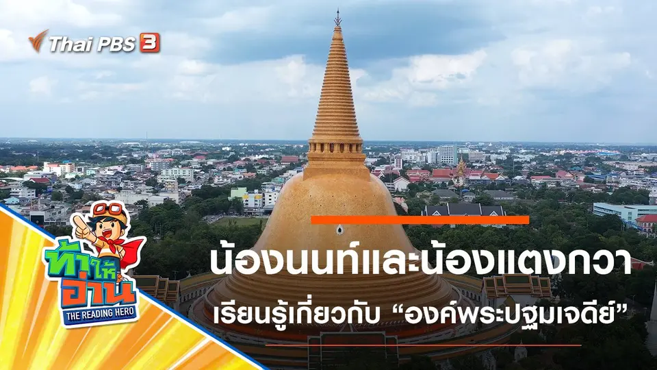 องค์พระปฐมเจดีย์ : น้องนนท์และน้องแตงกวา