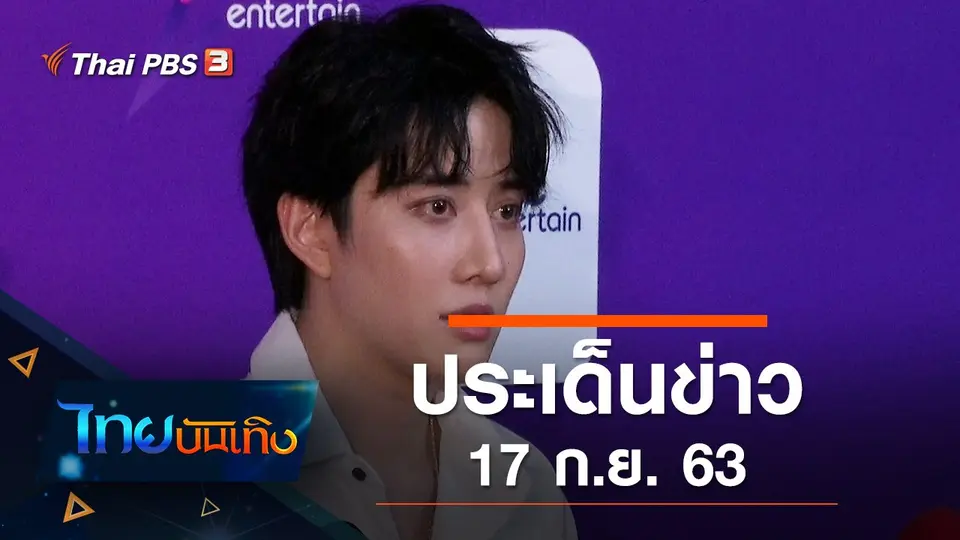 ประเด็นข่าว (17 ก.ย. 63)