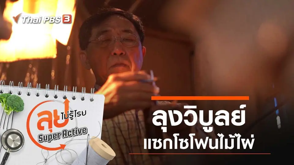 ลุงวิบูลย์ แซกโซโฟนไม้ไผ่