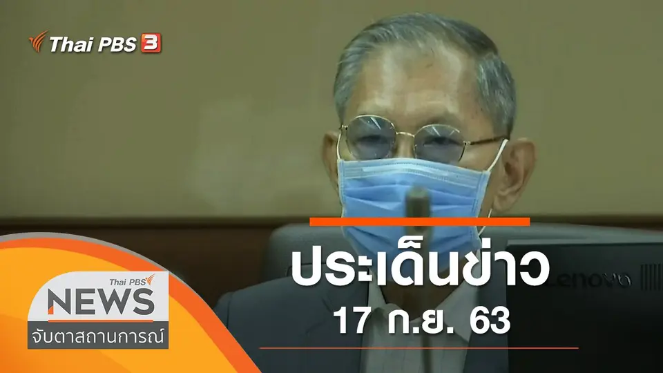 จับตาสถานการณ์