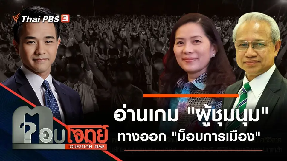 อ่านเกม "ผู้ชุมนุม" ทางออก "ม็อบการเมือง"