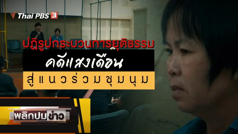 ปฏิรูปกระบวนการยุติธรรมคดีแสงเดือน สู่แนวร่วมชุมนุม
