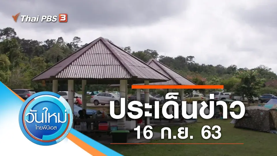 วันใหม่  ไทยพีบีเอส