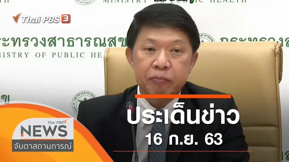 จับตาสถานการณ์