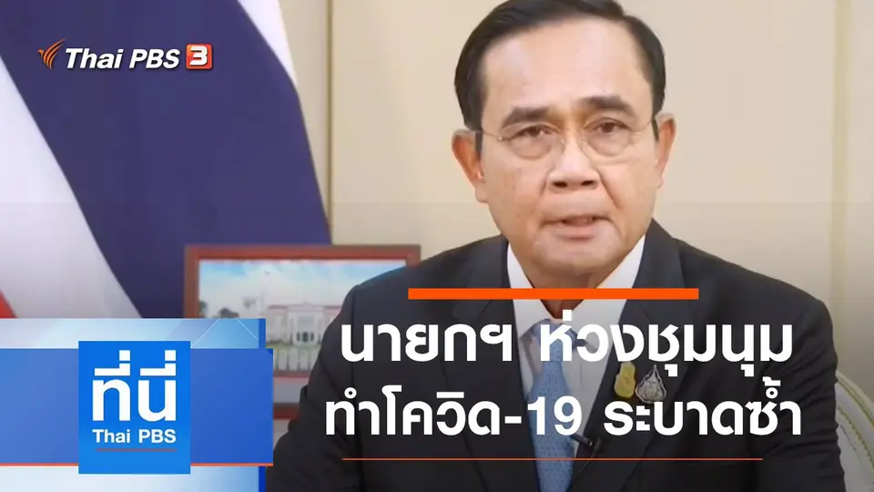 ที่นี่ Thai PBS