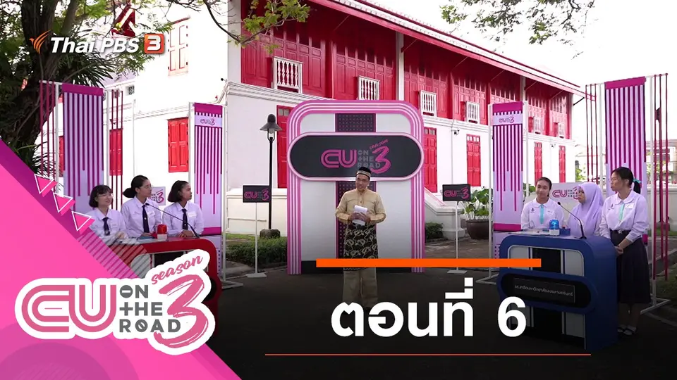 ตอนที่ 6