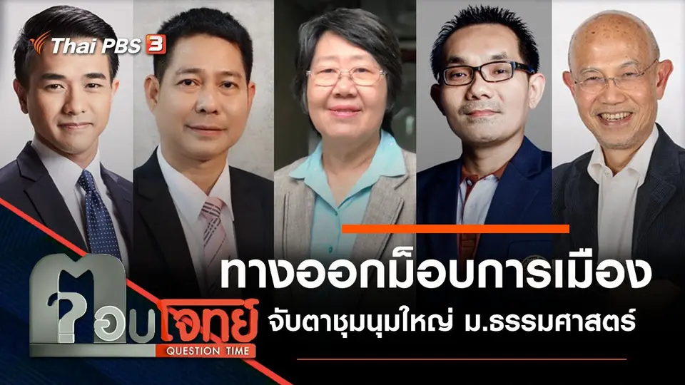 ทางออก "ม็อบการเมือง" จับตา "ชุมนุมใหญ่" ม.ธรรมศาสตร์