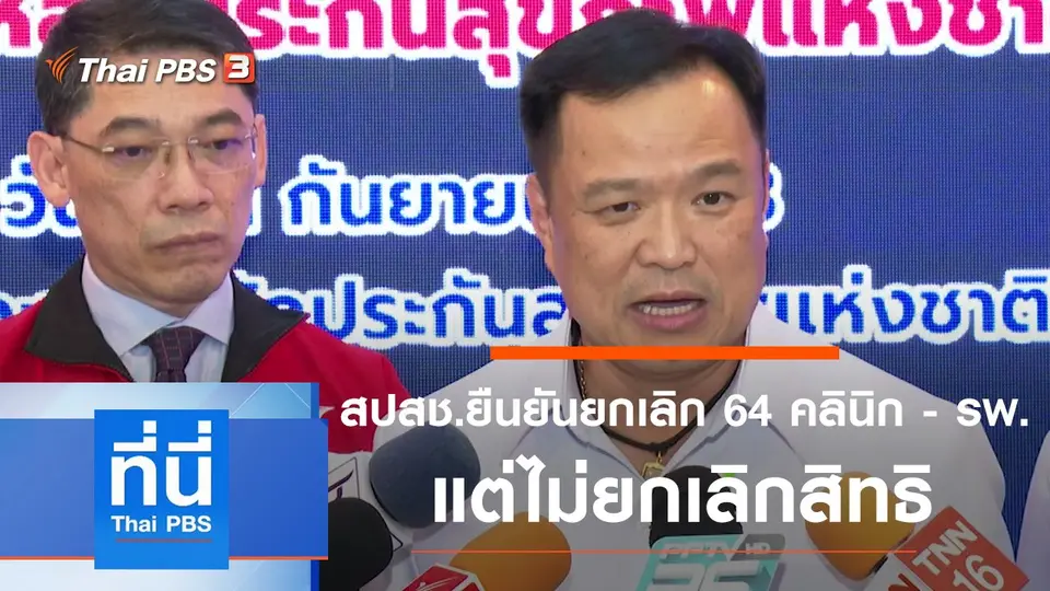 ที่นี่ Thai PBS
