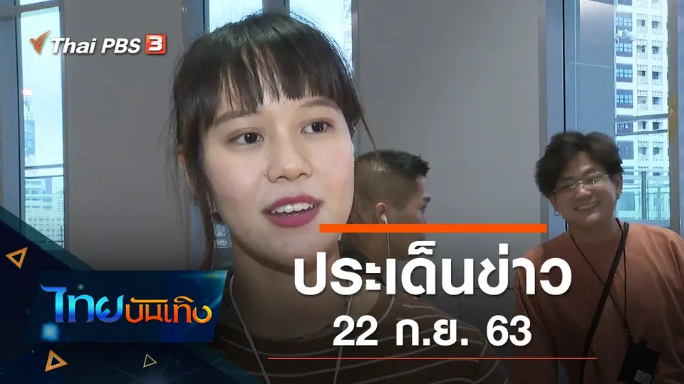 ประเด็นข่าว (22 ก.ย. 63)