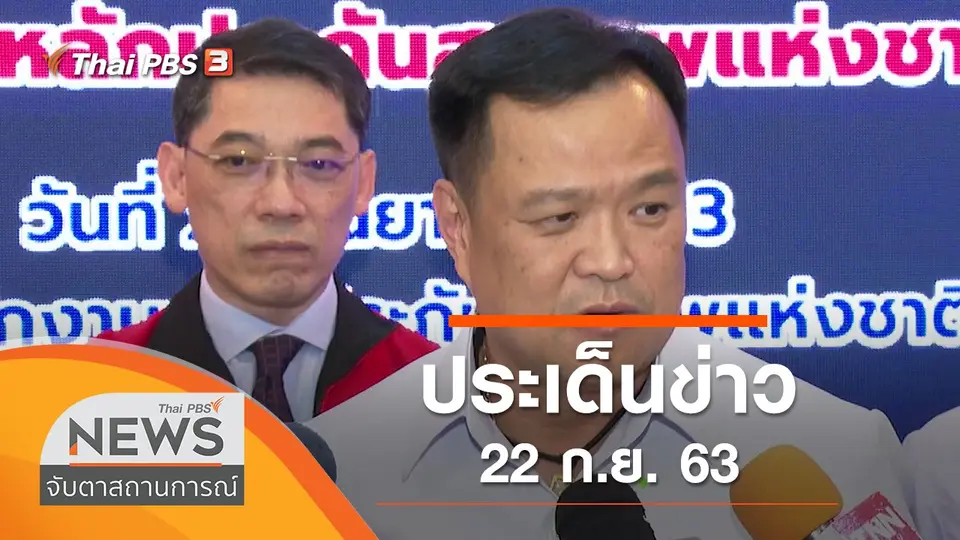 ประเด็นข่าว (22 ก.ย. 63)