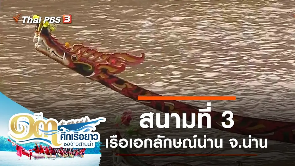 สนามที่ 3 เรือเอกลักษณ์น่าน จ.น่าน