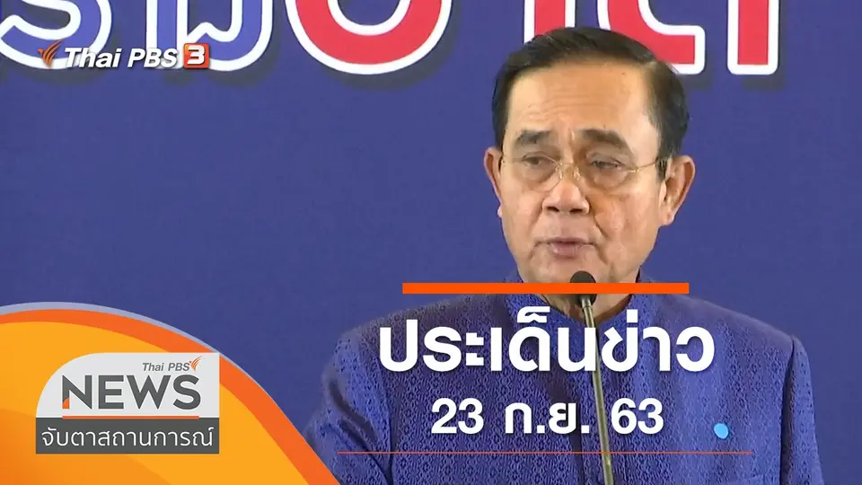 จับตาสถานการณ์