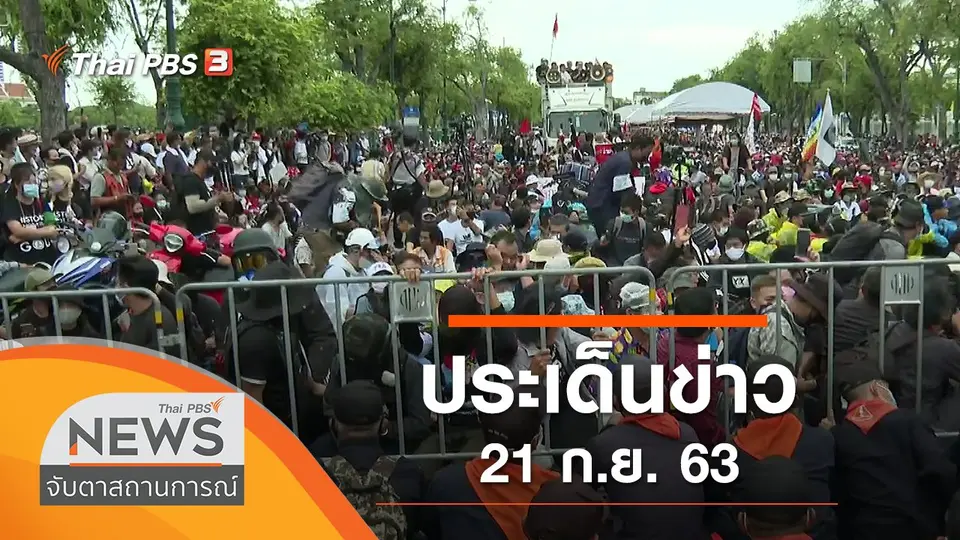 จับตาสถานการณ์