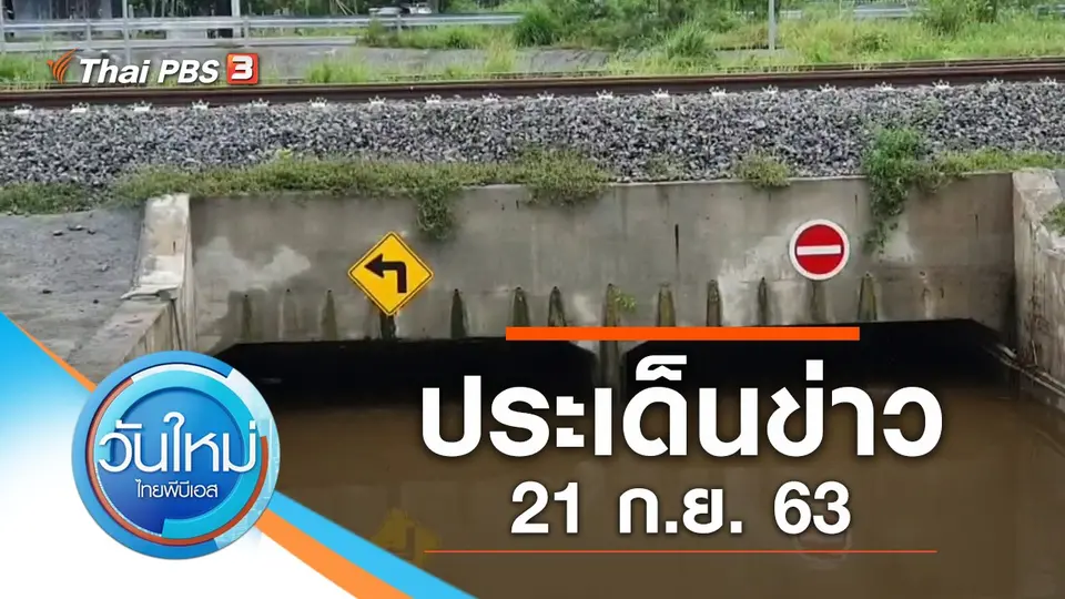 วันใหม่  ไทยพีบีเอส