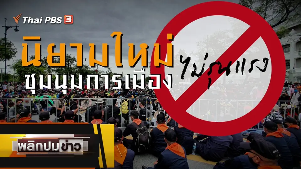 นิยามใหม่ ชุมนุมการเมืองไม่รุนแรง