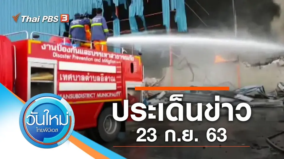 วันใหม่  ไทยพีบีเอส