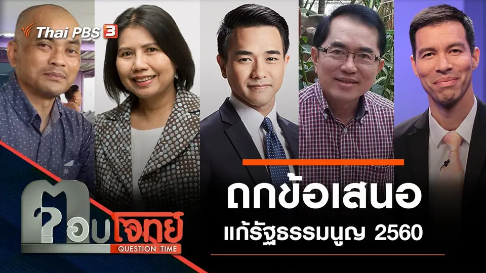 ถกข้อเสนอ "แก้รัฐธรรมนูญ 2560"