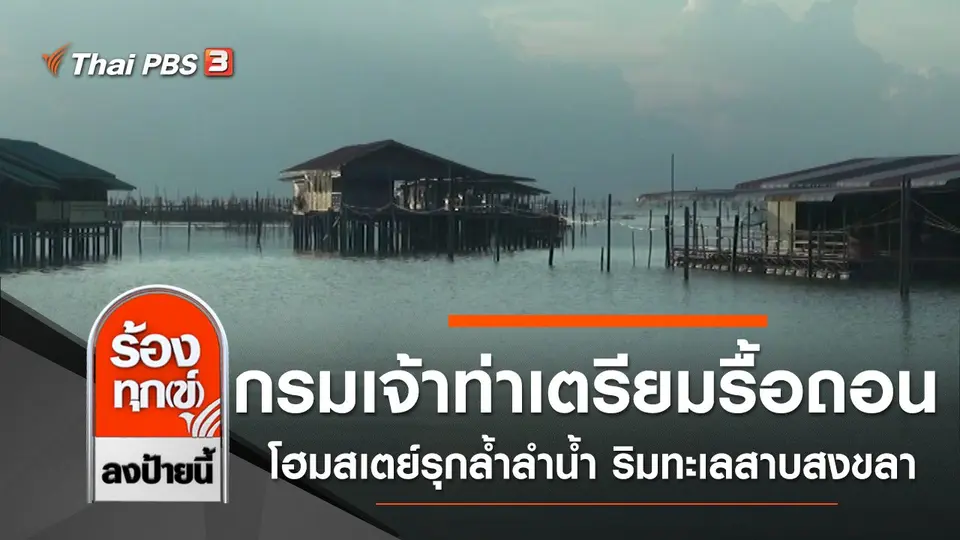กรมเจ้าท่าเตรียมรื้อถอนโฮมสเตย์รุกล้ำลำน้ำ ริมทะเลสาบสงขลา
