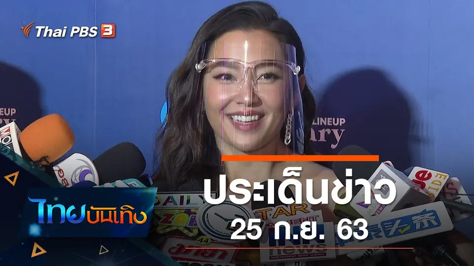 ประเด็นข่าว (25 ก.ย. 63)