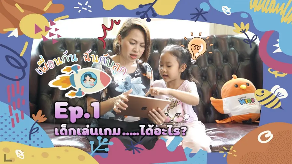 เด็กเล่นเกม...ได้อะไร