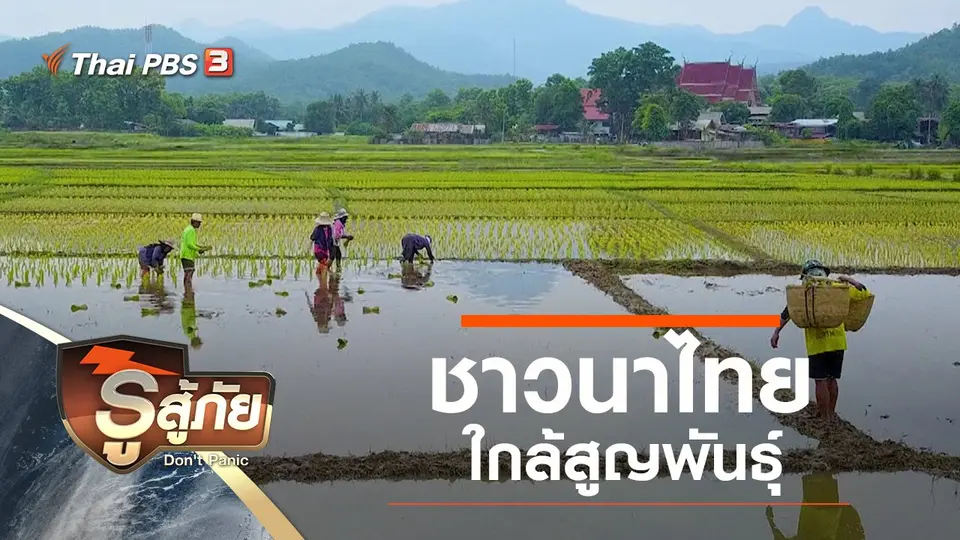 ​ชาวนาไทย ใกล้สูญพันธุ์