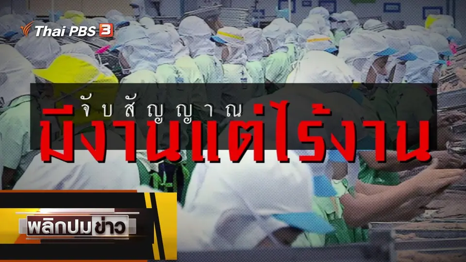 จับสัญญาณมีงานแต่ไร้งาน