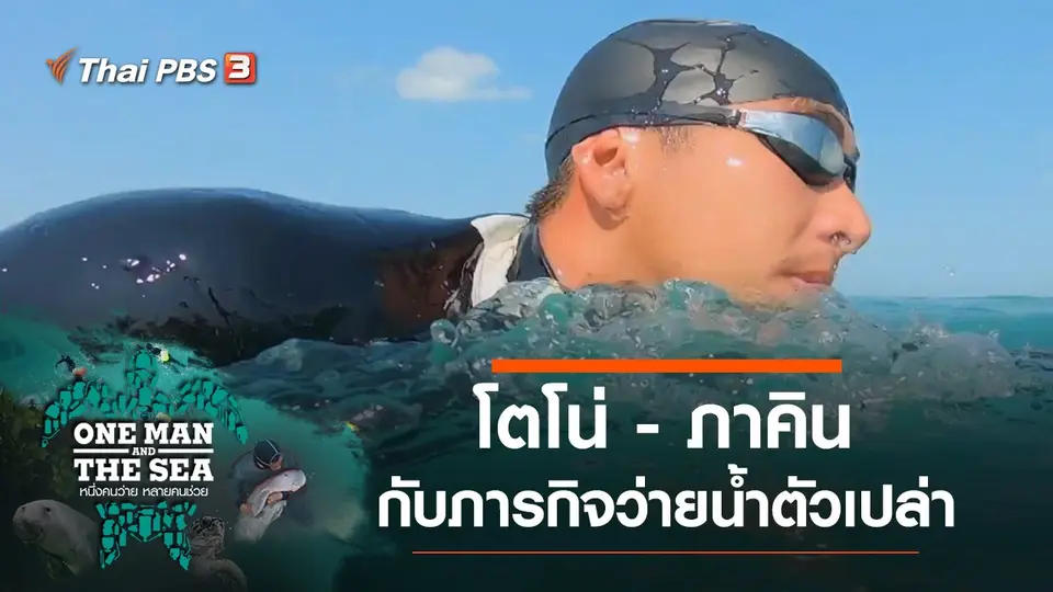 โตโน่ - ภาคิน คำวิลัยศักดิ์ กับภารกิจว่ายน้ำตัวเปล่า