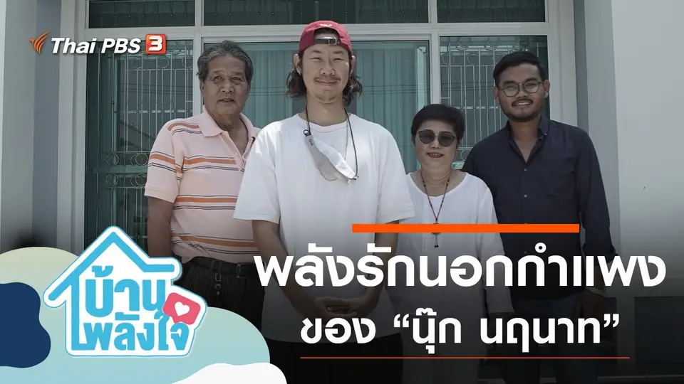 พลังรักนอกกำแพง