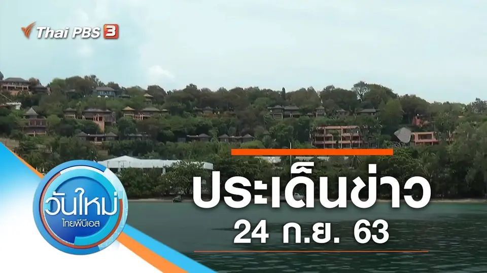 วันใหม่  ไทยพีบีเอส