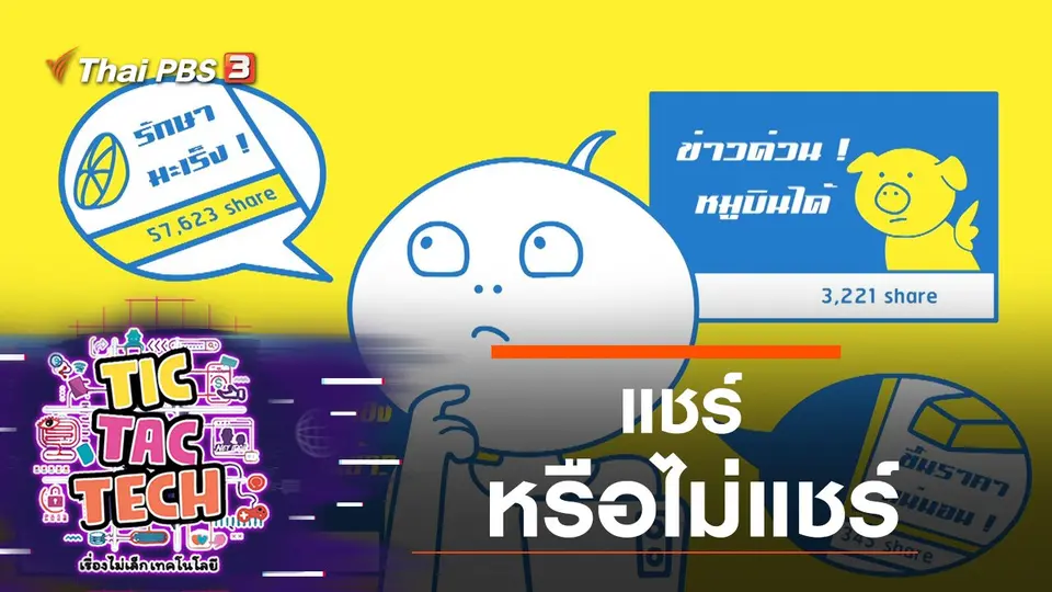 แชร์หรือไม่แชร์