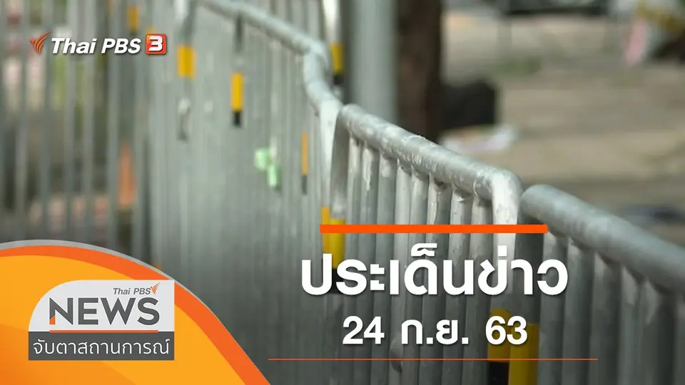 จับตาสถานการณ์
